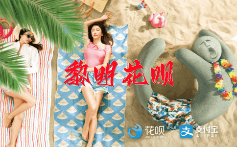 承上启下花呗